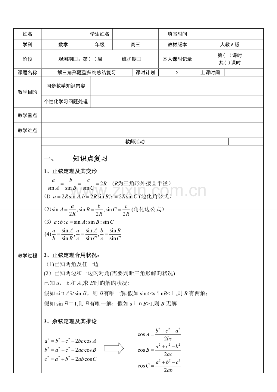 2023年高考数学一轮复习解三角形题型归纳教案.doc_第1页