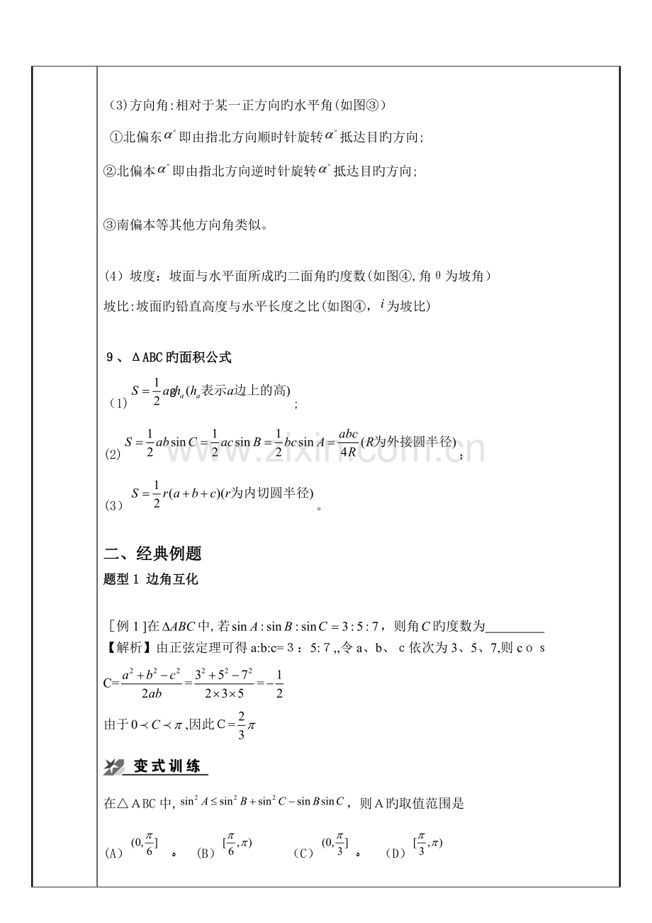 2023年高考数学一轮复习解三角形题型归纳教案.doc_第3页