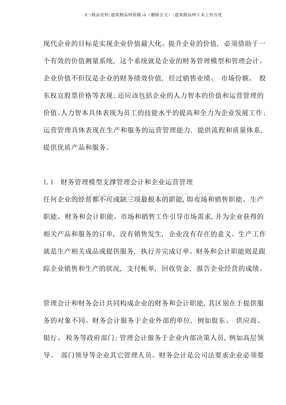 IT服务企业的财务管理模型和绩效考核.doc_第2页