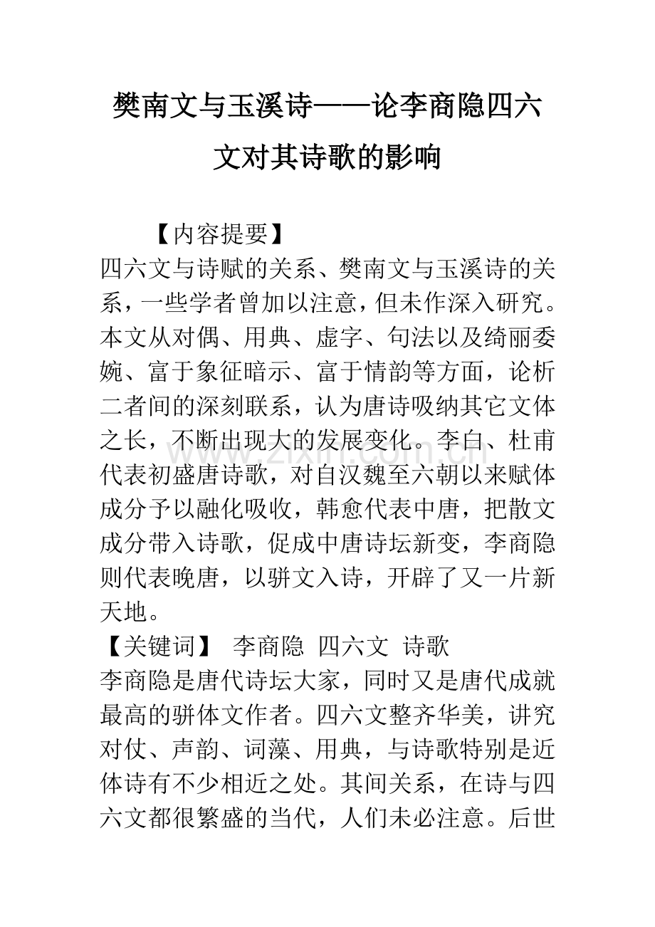 樊南文与玉溪诗——论李商隐四六文对其诗歌的影响.docx_第1页