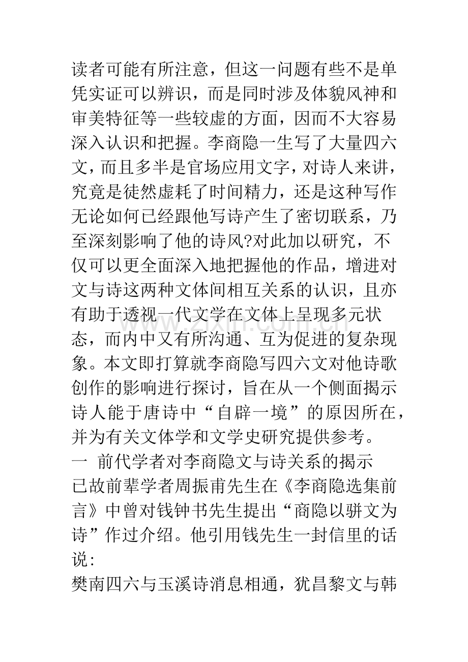 樊南文与玉溪诗——论李商隐四六文对其诗歌的影响.docx_第2页