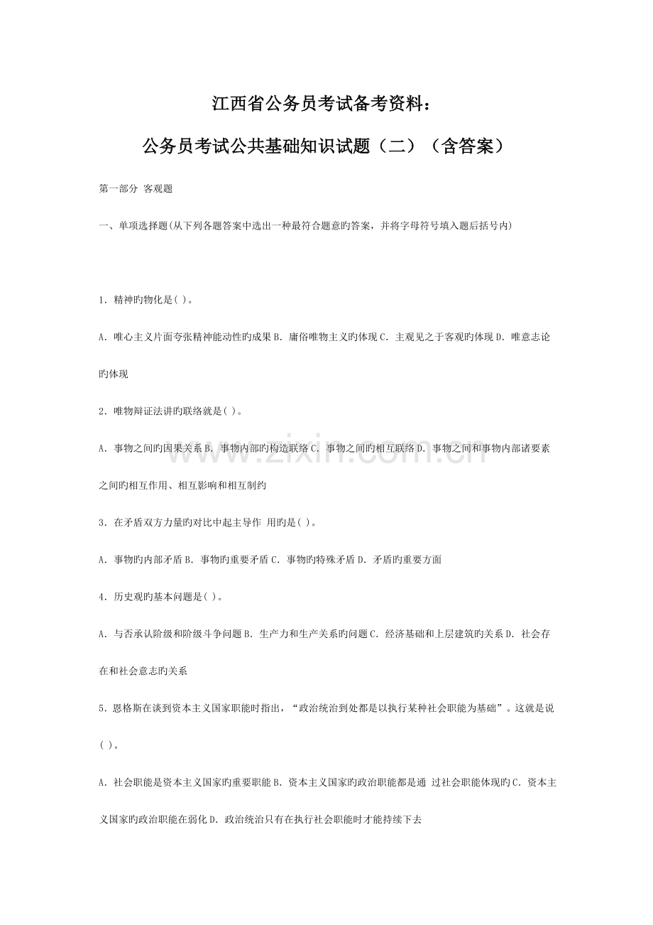 2023年江西省公务员考试备考资料公务员考试公共基础知识试题.doc_第1页