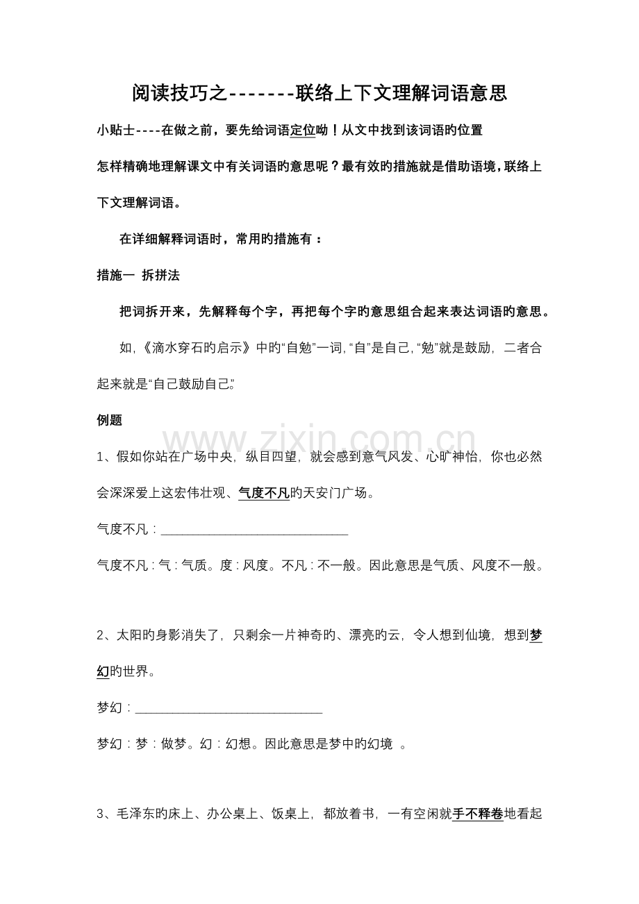 阅读技巧一联系上下文理解词语.doc_第1页