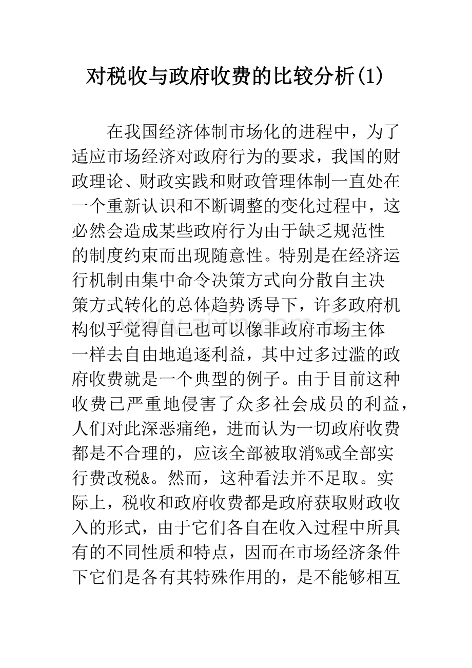 对税收与政府收费的比较分析(1).docx_第1页