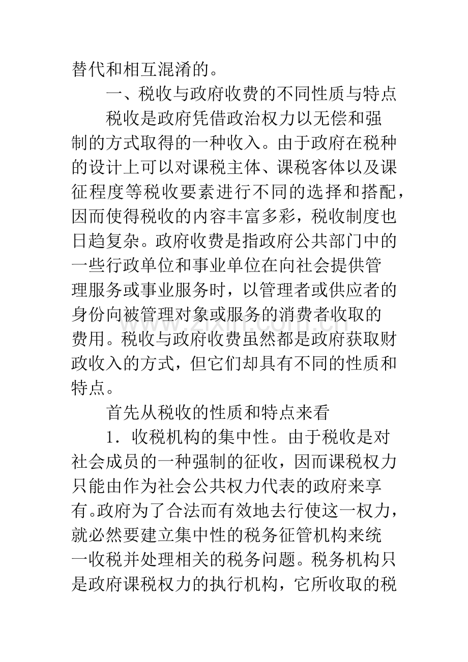 对税收与政府收费的比较分析(1).docx_第2页