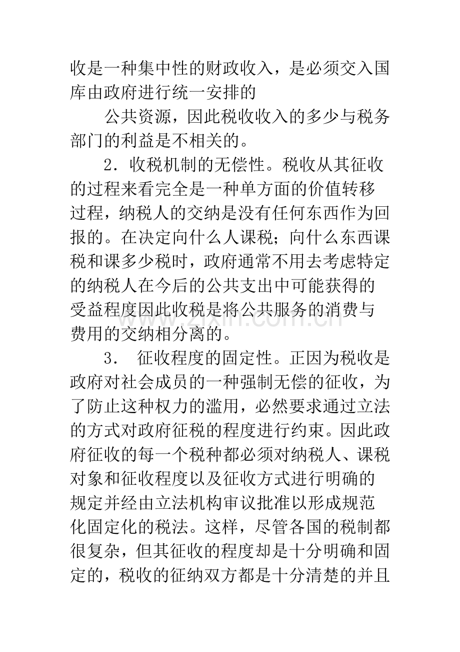 对税收与政府收费的比较分析(1).docx_第3页