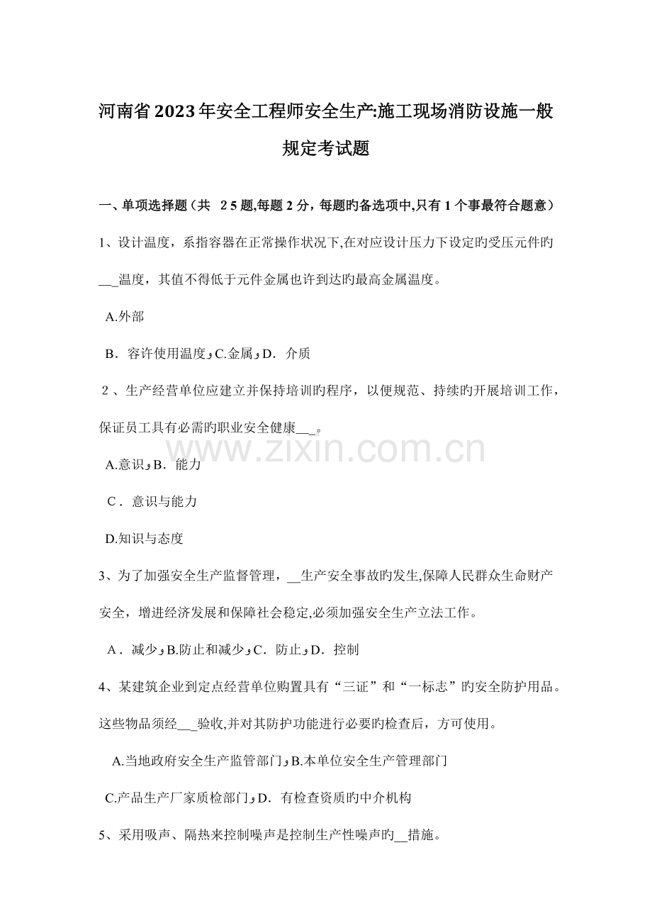 2023年河南省安全工程师安全生产施工现场消防设施一般规定考试题.docx_第1页