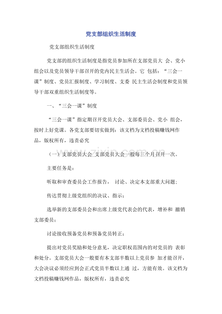 党支部组织生活制度.docx_第1页