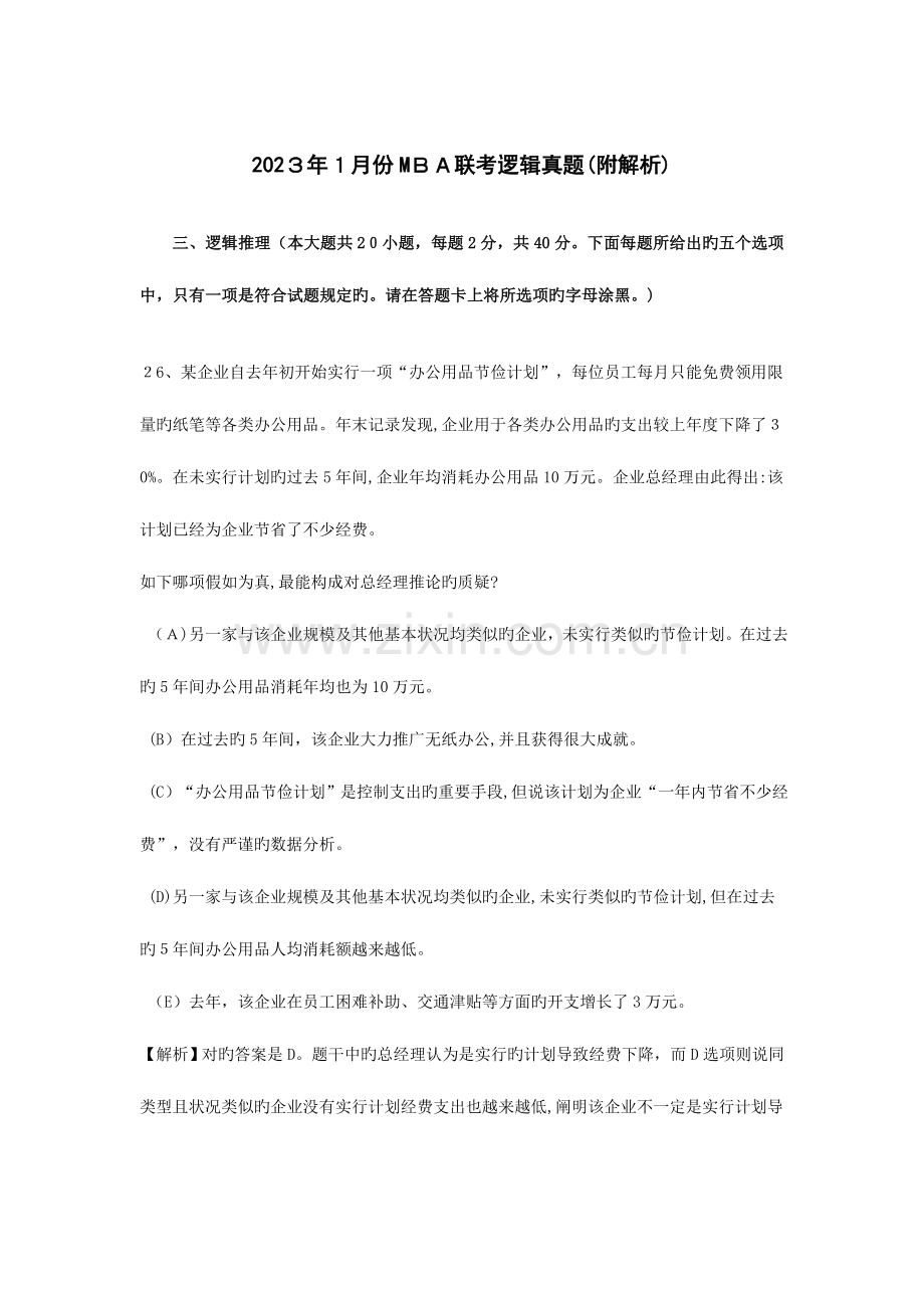 2023年考研管理类联考逻辑真题有解析.doc_第1页