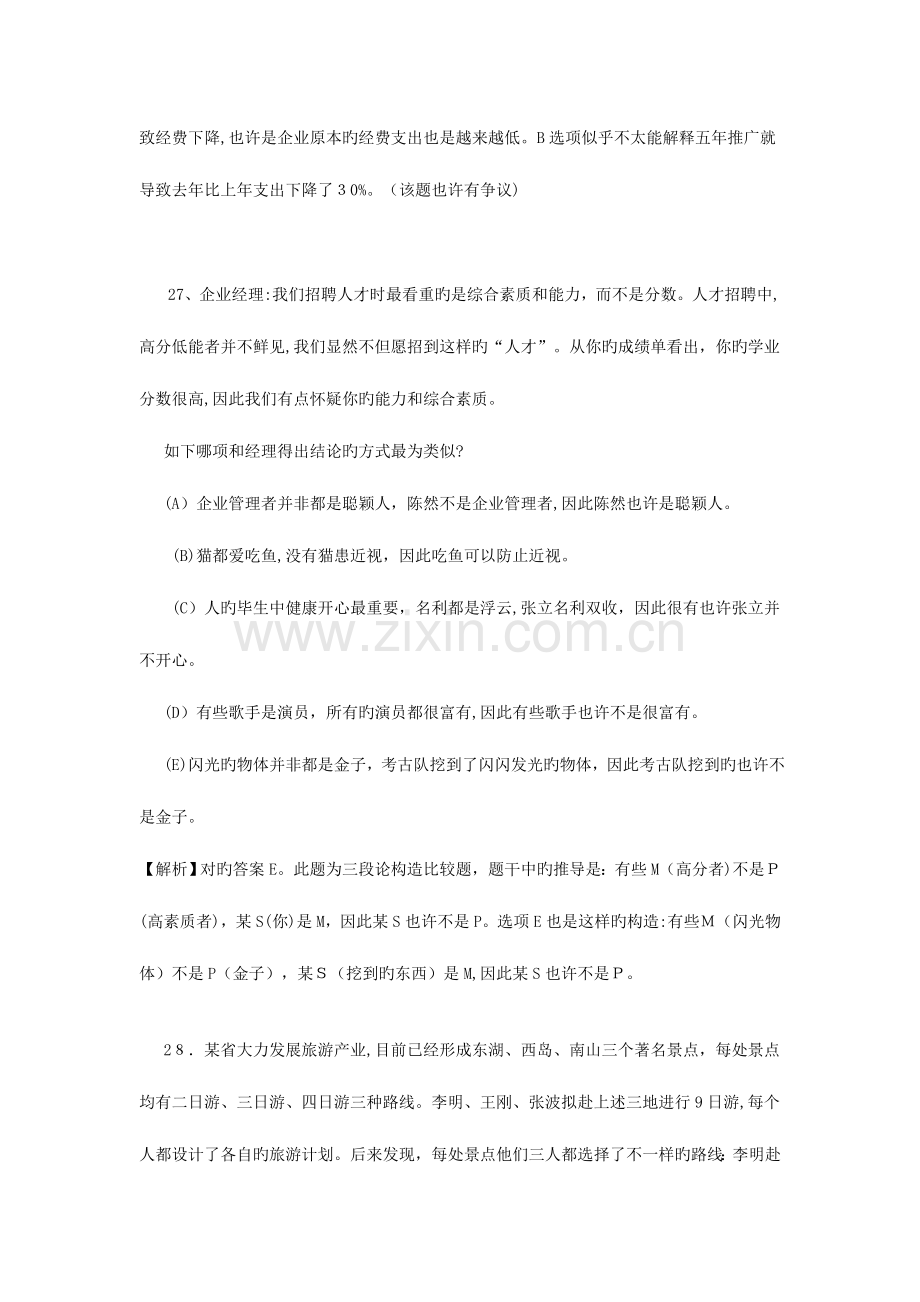 2023年考研管理类联考逻辑真题有解析.doc_第2页