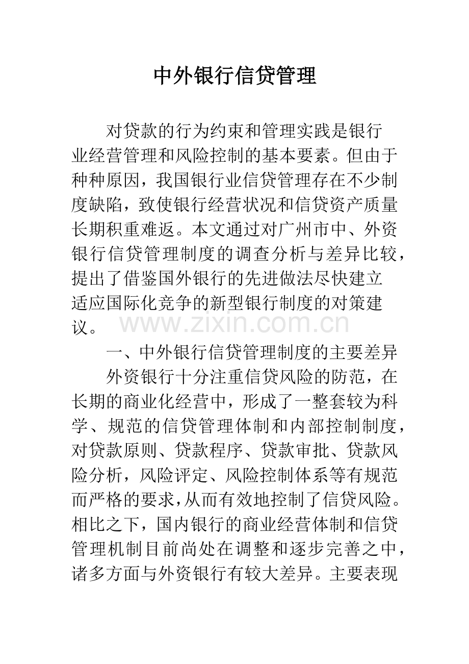 中外银行信贷管理.docx_第1页