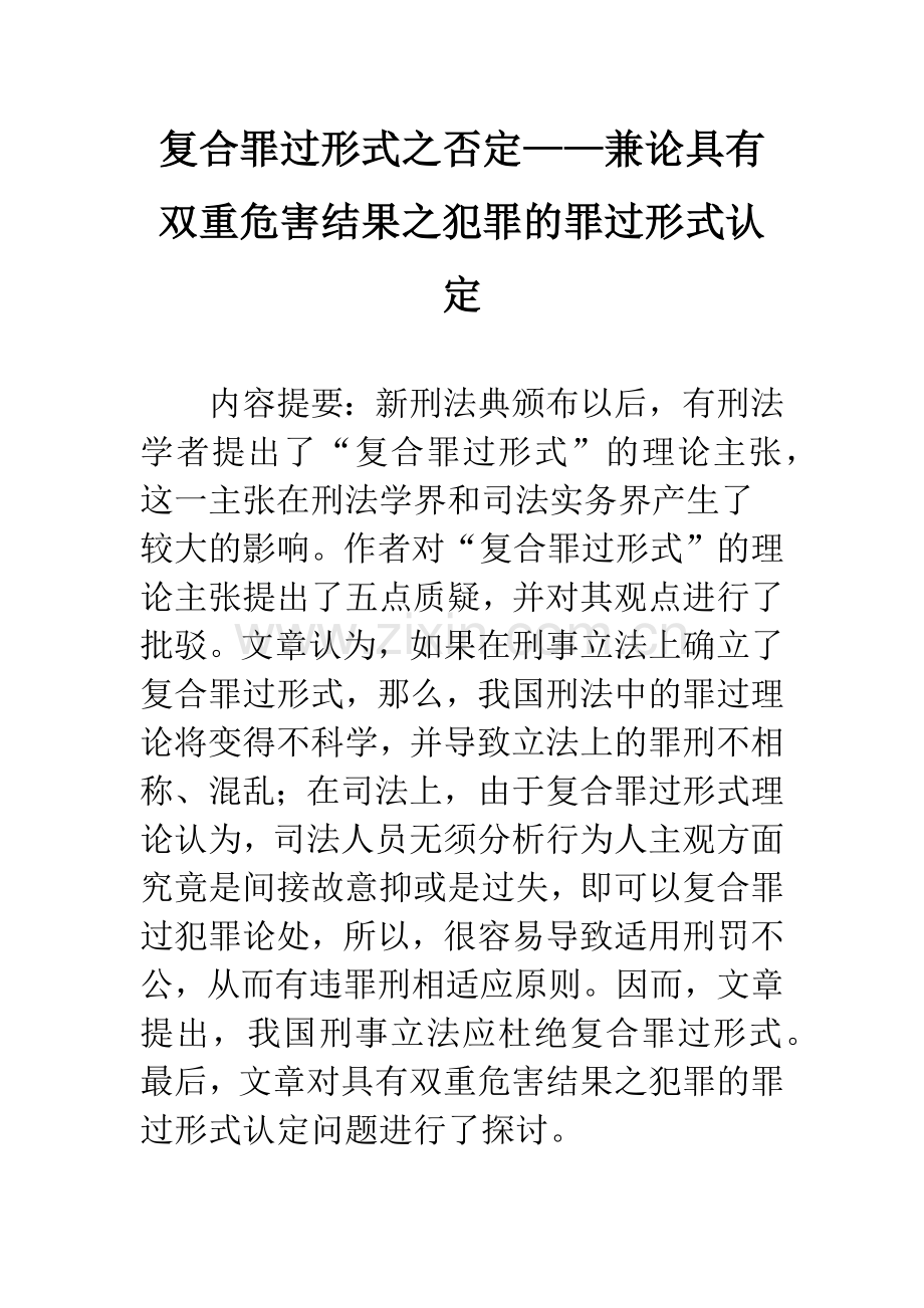 复合罪过形式之否定——兼论具有双重危害结果之犯罪的罪过形式认定.docx_第1页