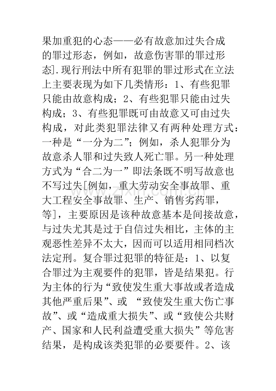 复合罪过形式之否定——兼论具有双重危害结果之犯罪的罪过形式认定.docx_第3页