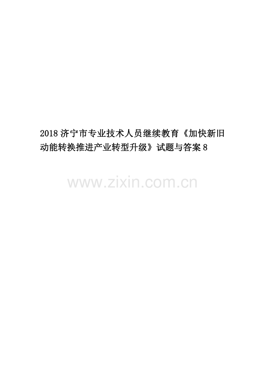 2018济宁市专业技术人员继续教育《加快新旧动能转换推进产业转型升级》试题与答案8.docx_第1页