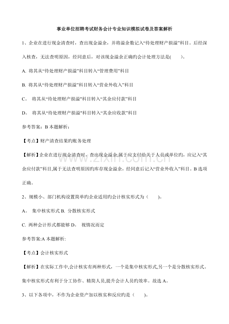 事业单位招聘考试财务会计模拟试卷.doc_第1页