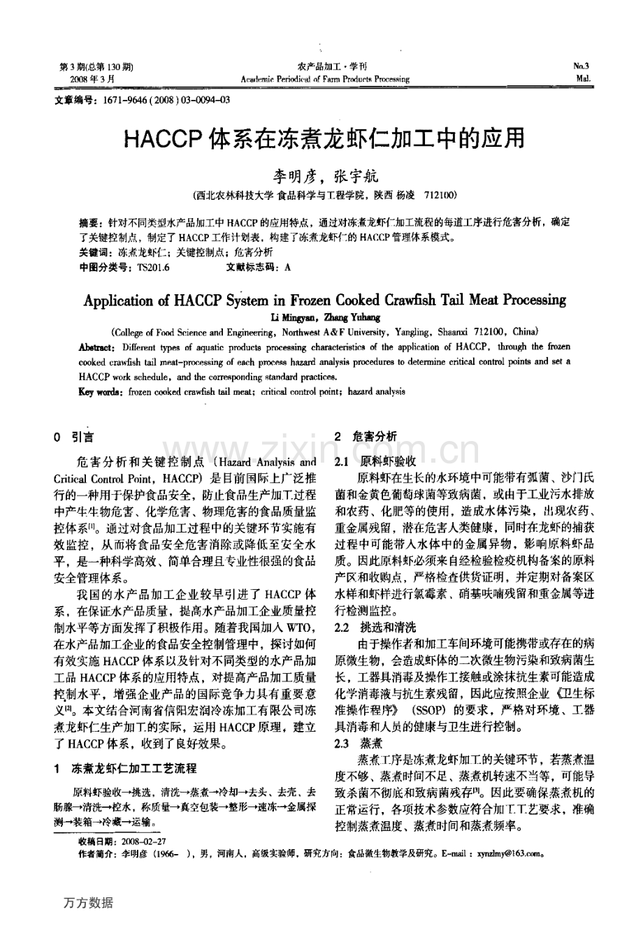 HACCP体系在冻煮龙虾仁加工中的应用.pdf_第1页