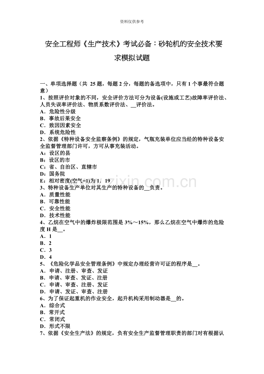 安全工程师生产技术考试必备砂轮机的安全技术要求模拟试题.docx_第2页