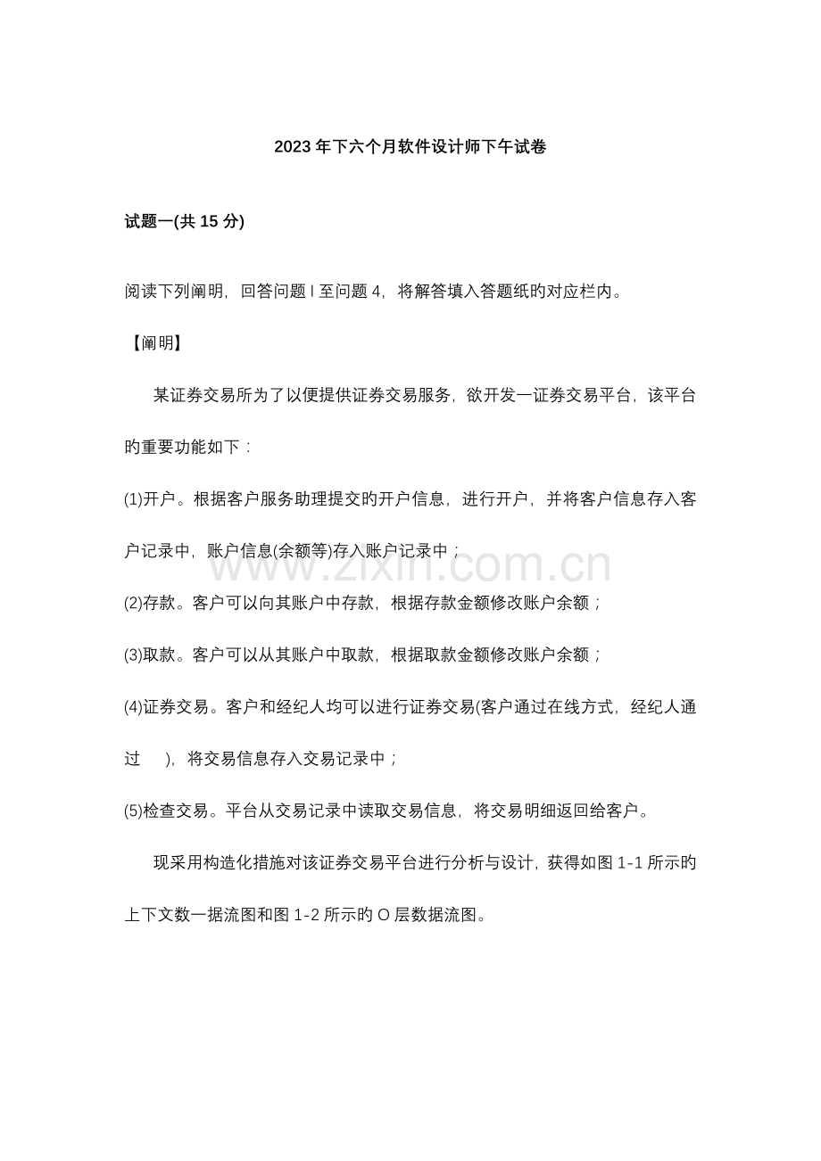 2023年下半年软件设计师下午真题试卷.doc_第1页