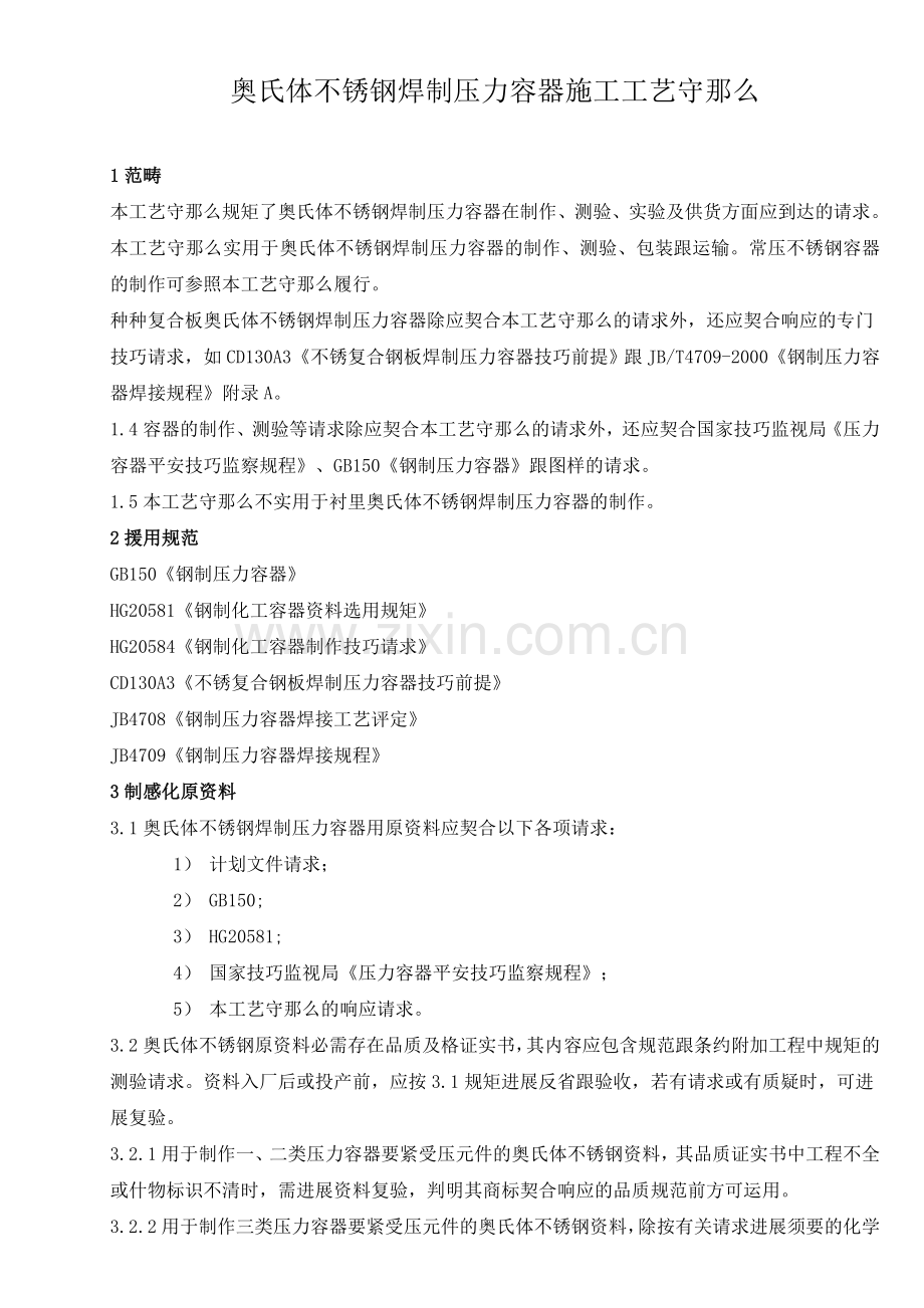 12不锈钢压力容器制造工艺守则.doc_第1页