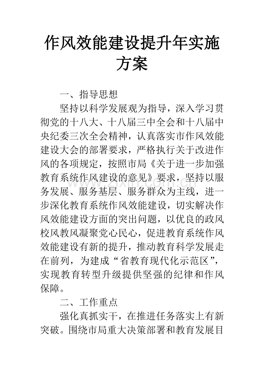 作风效能建设提升年实施方案.docx_第1页