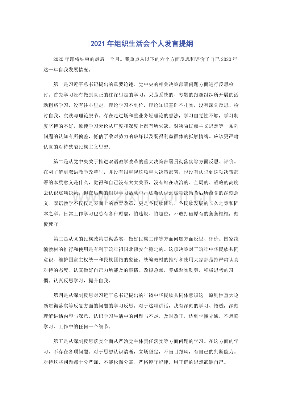 2021年组织生活会个人发言提纲.docx_第1页