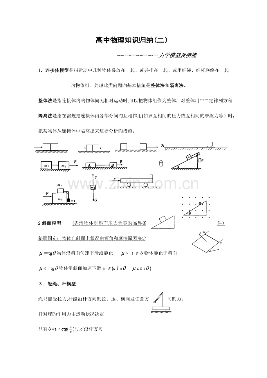 2023年高中物理知识归纳力学模型及方法.doc_第1页