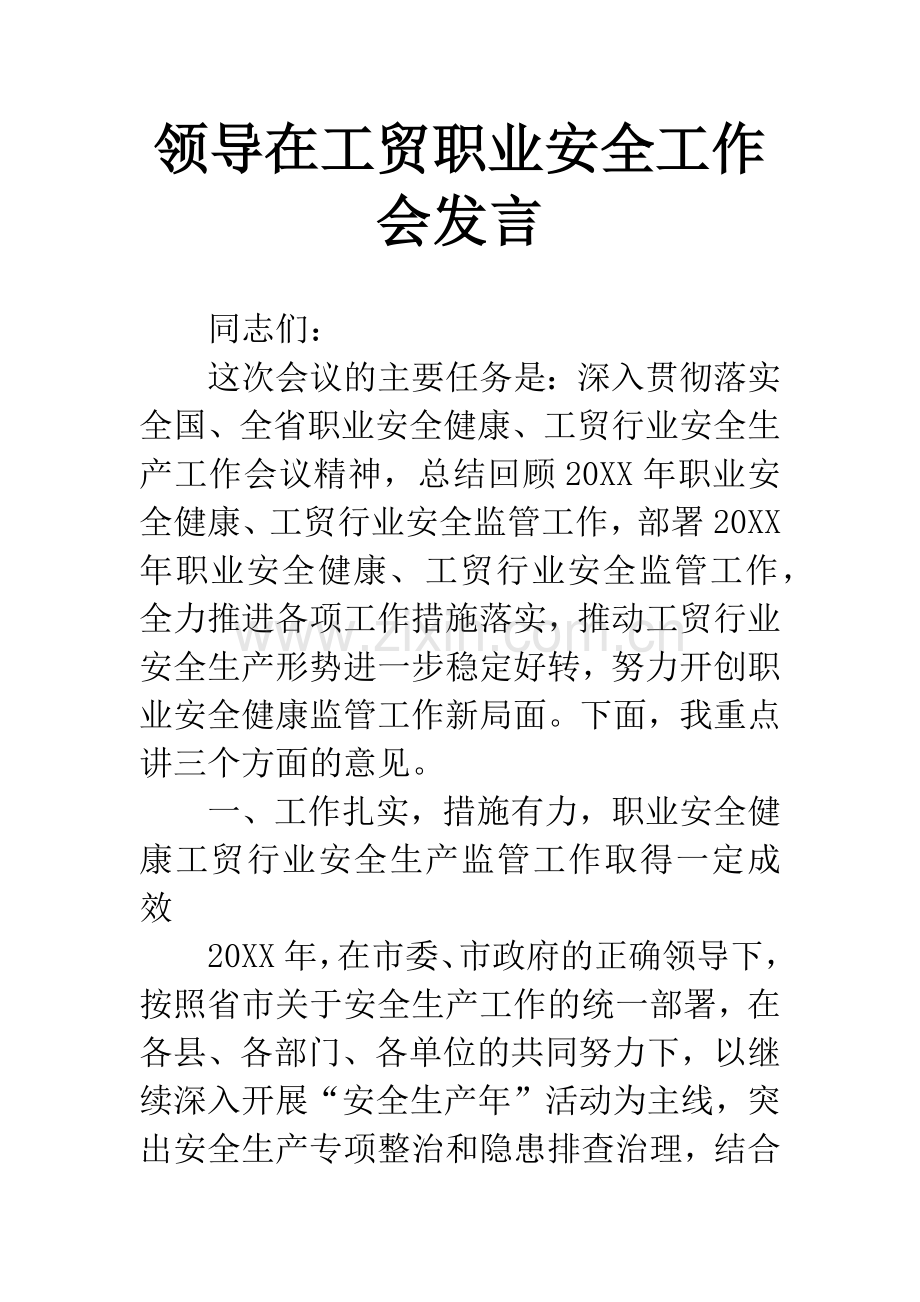 领导在工贸职业安全工作会发言.docx_第1页