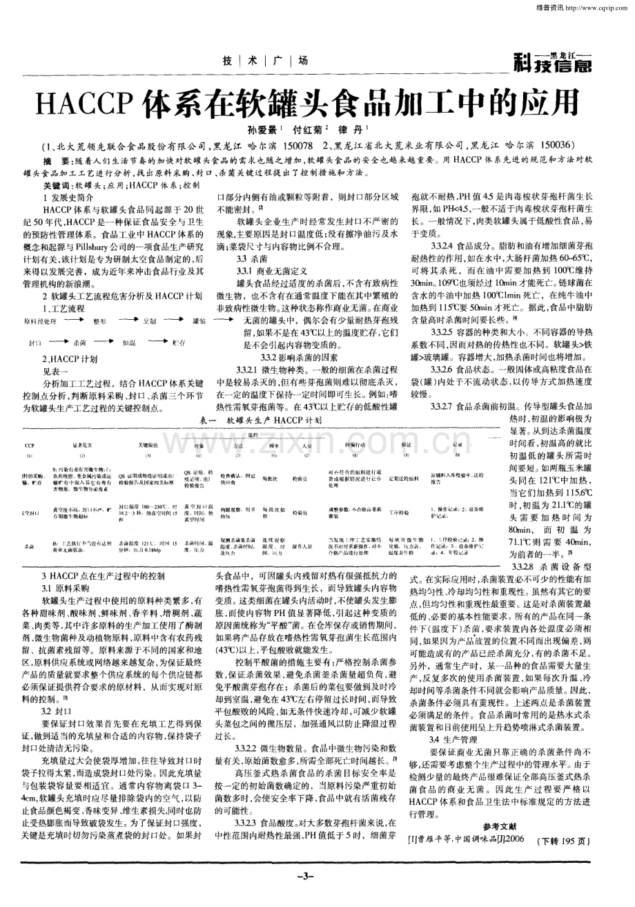 HACCP体系在软罐头食品加工中的应用.pdf_第1页