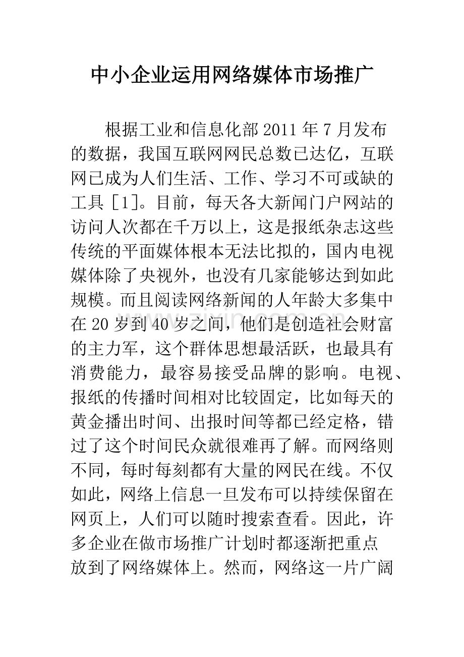 中小企业运用网络媒体市场推广.docx_第1页