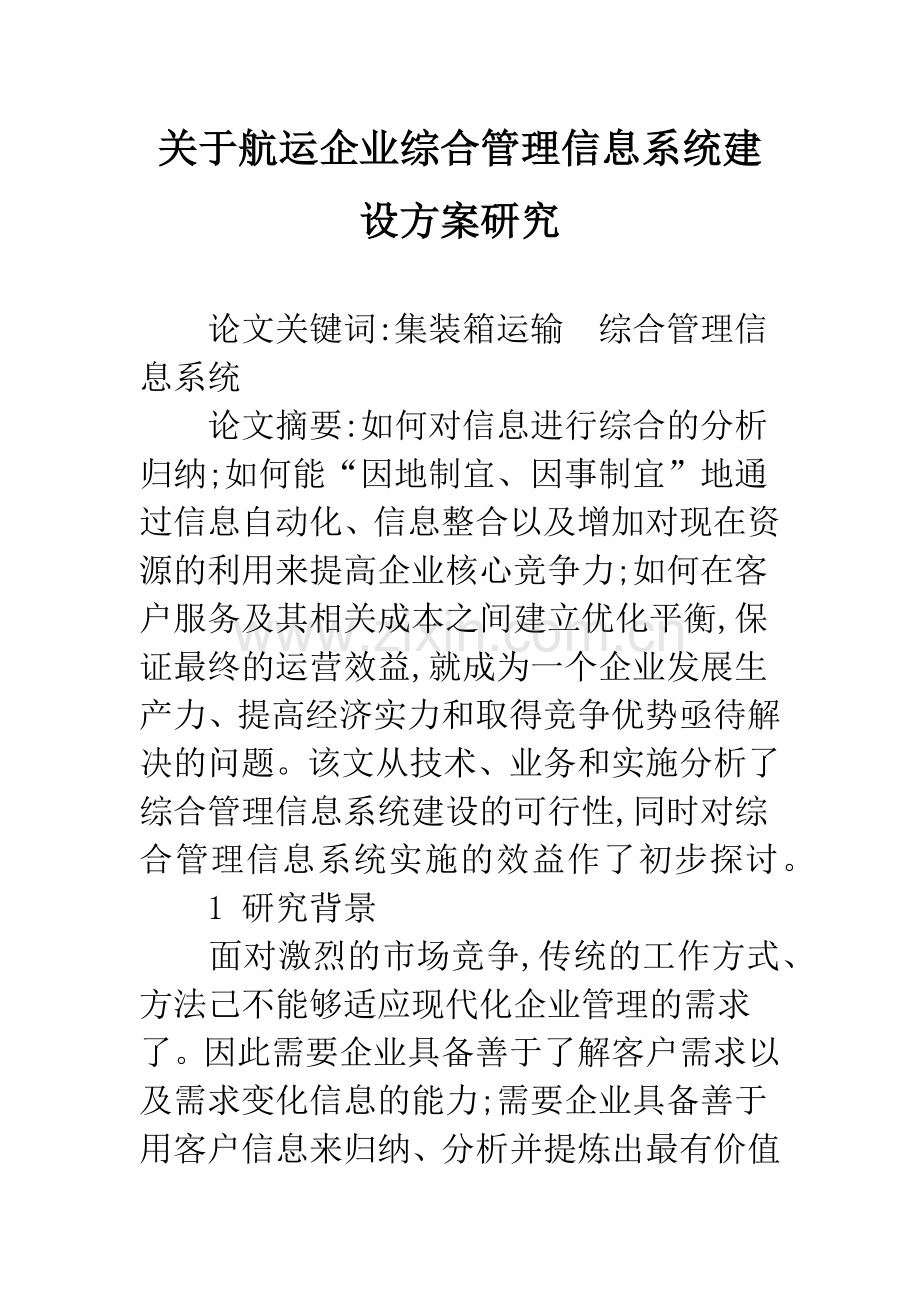 关于航运企业综合管理信息系统建设方案研究.docx_第1页