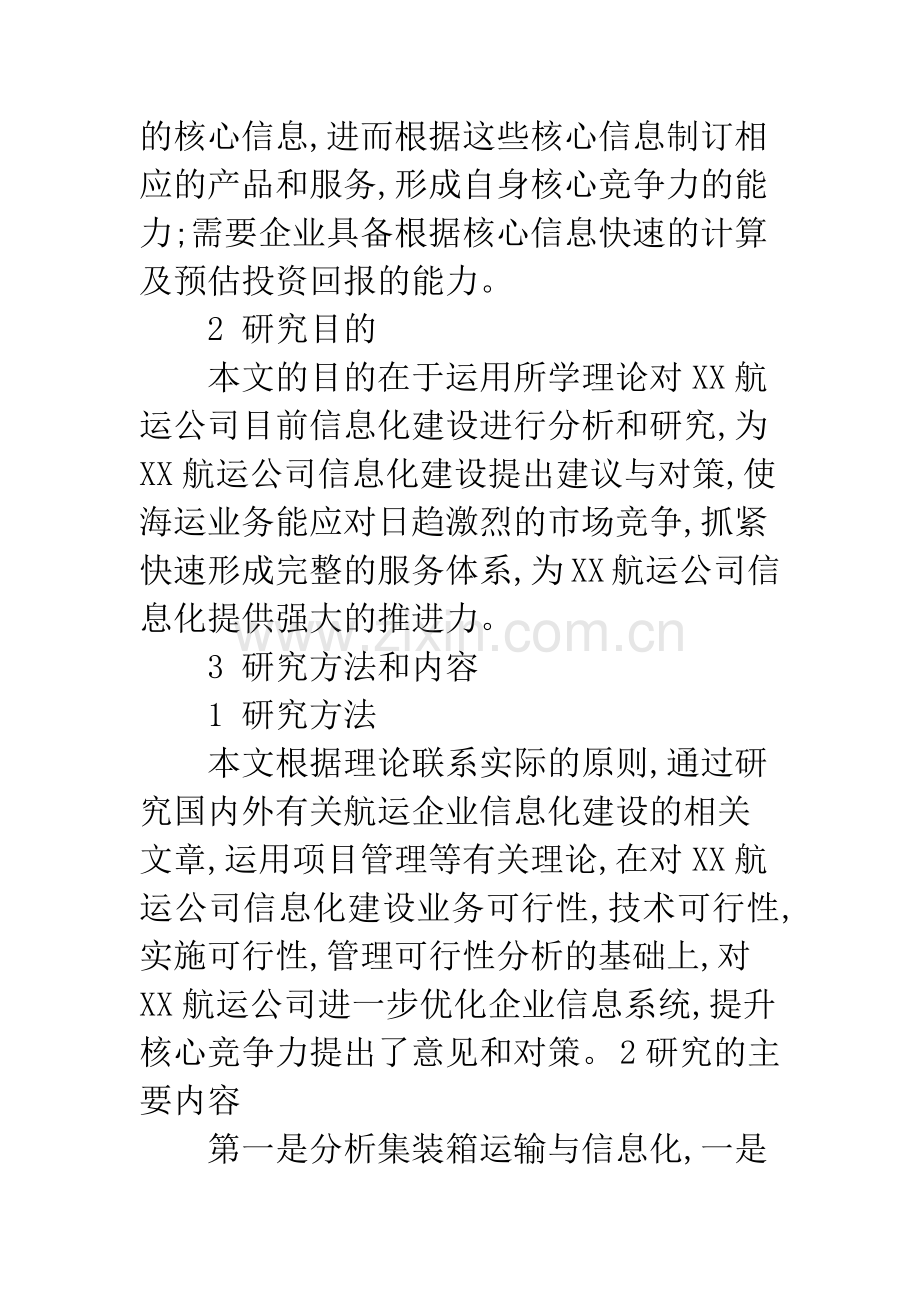 关于航运企业综合管理信息系统建设方案研究.docx_第2页