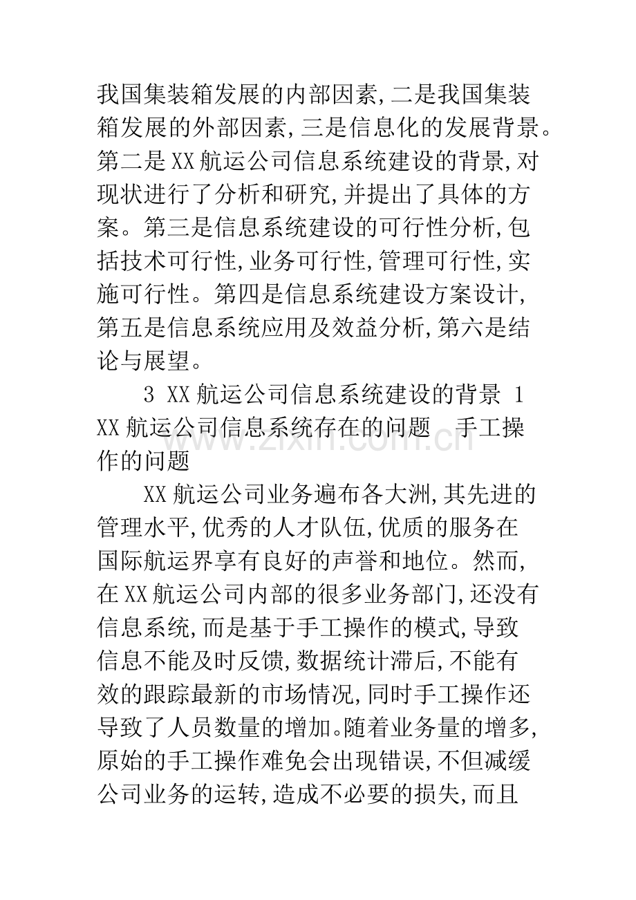 关于航运企业综合管理信息系统建设方案研究.docx_第3页