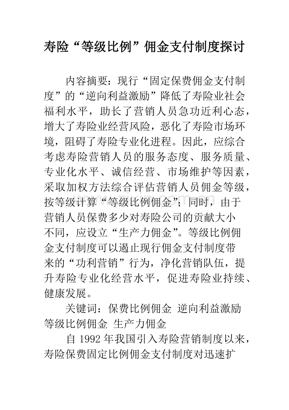 寿险“等级比例”佣金支付制度探讨.docx_第1页