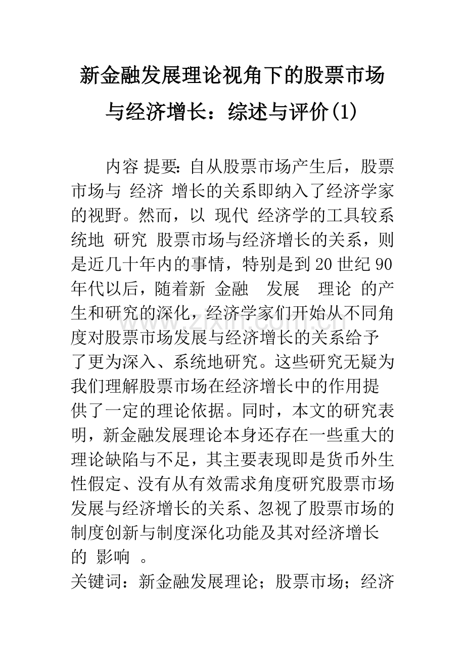 新金融发展理论视角下的股票市场与经济增长：综述与评价(1).docx_第1页