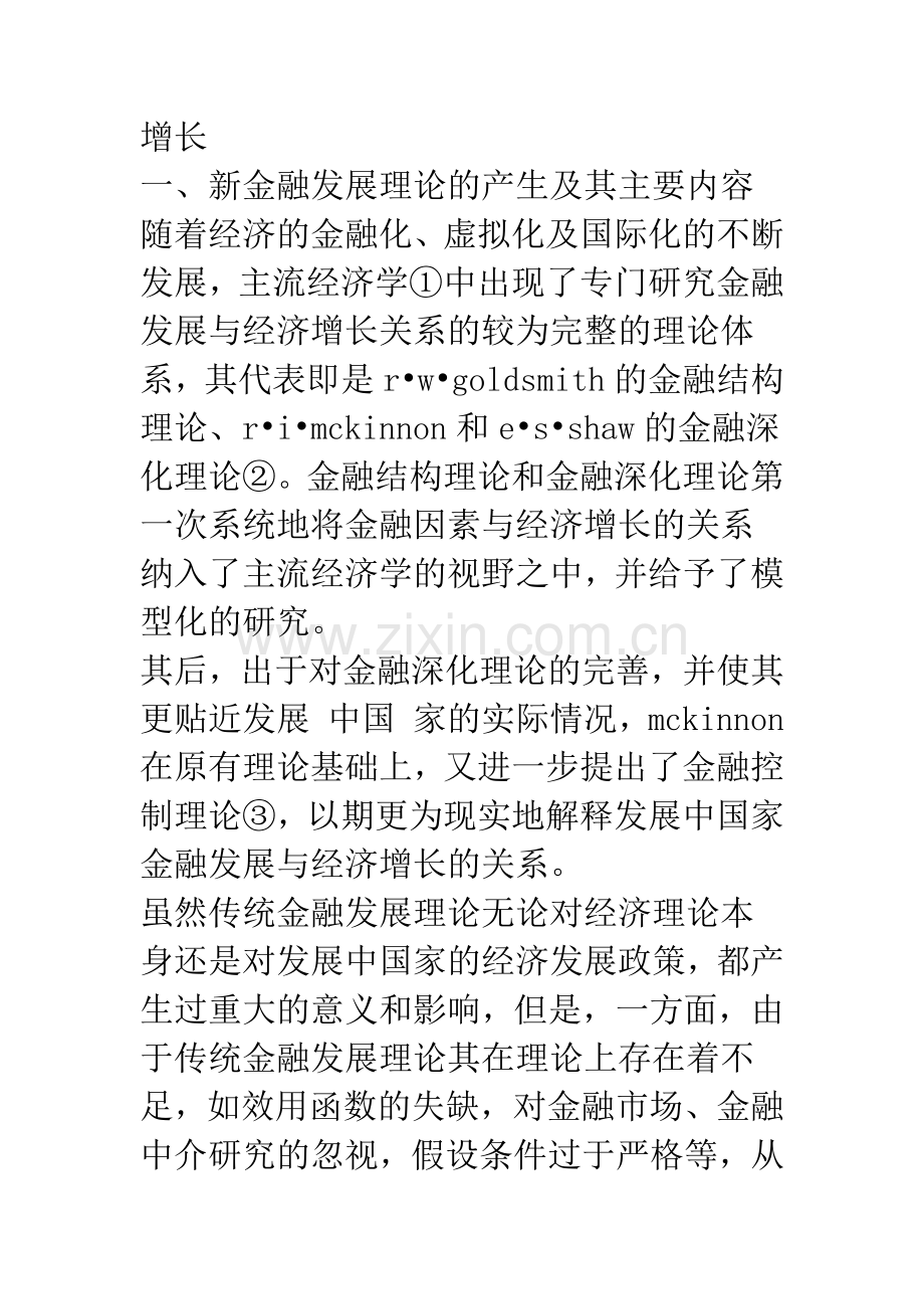 新金融发展理论视角下的股票市场与经济增长：综述与评价(1).docx_第2页