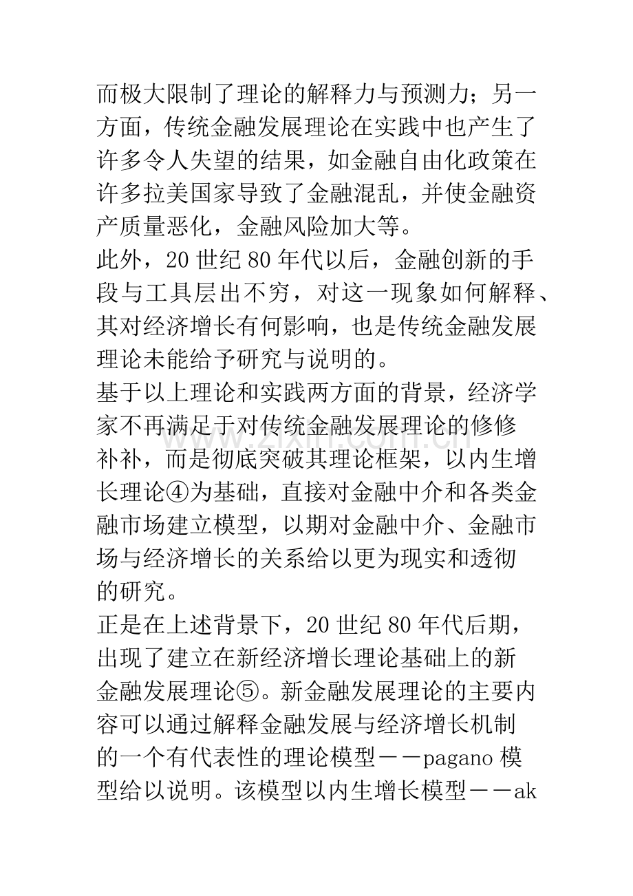 新金融发展理论视角下的股票市场与经济增长：综述与评价(1).docx_第3页