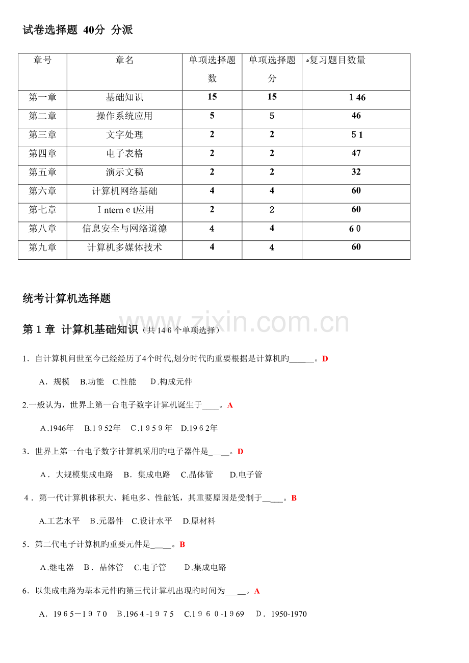 2023年月统考计算机应用基础真题.doc_第1页