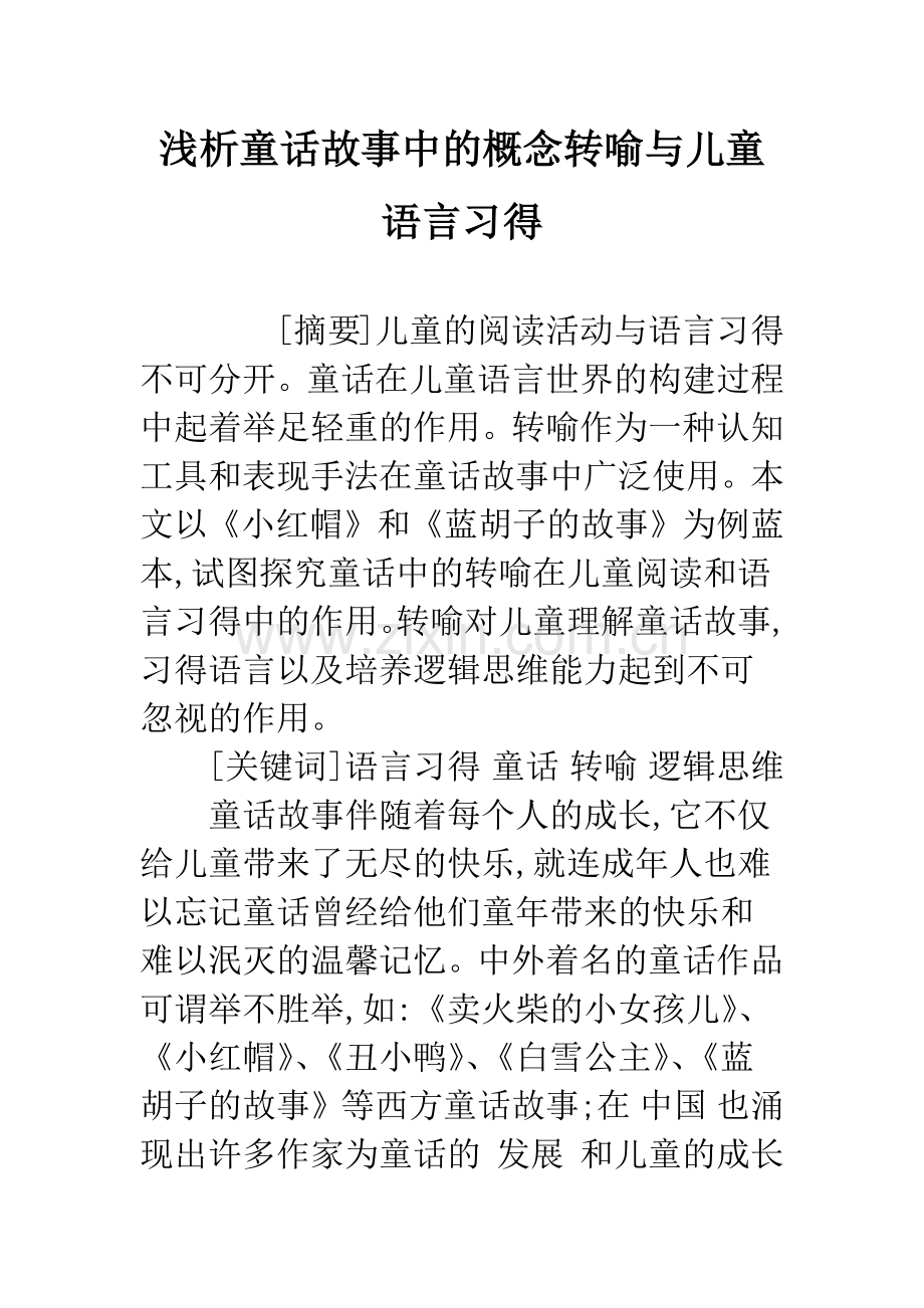 浅析童话故事中的概念转喻与儿童语言习得.docx_第1页