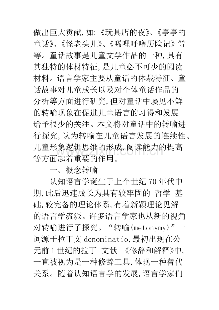 浅析童话故事中的概念转喻与儿童语言习得.docx_第2页