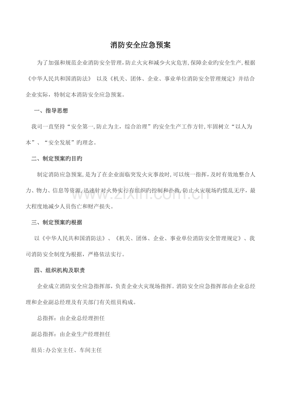 2023年消防安全应急预案和现场处置方案.docx_第1页