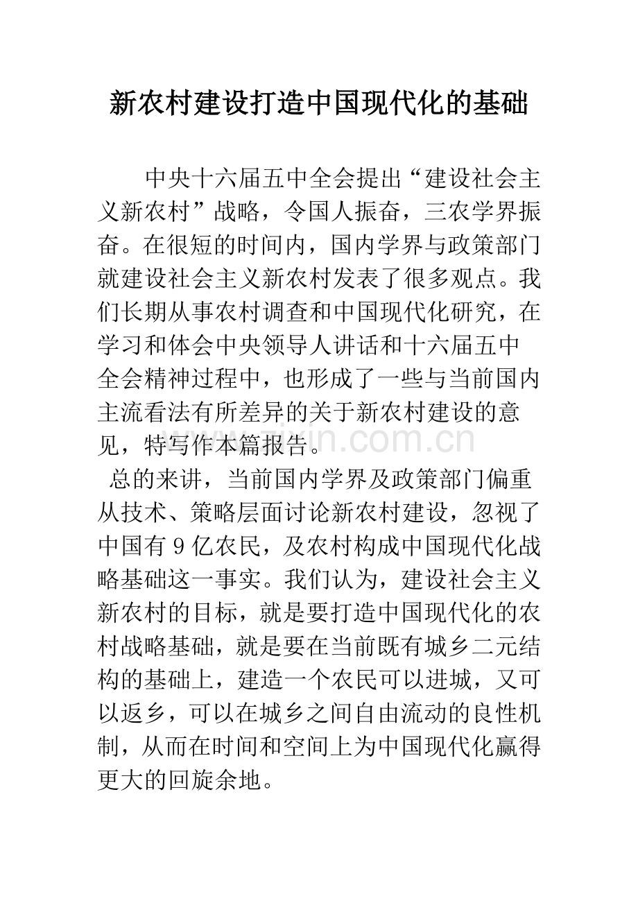 新农村建设打造中国现代化的基础.docx_第1页