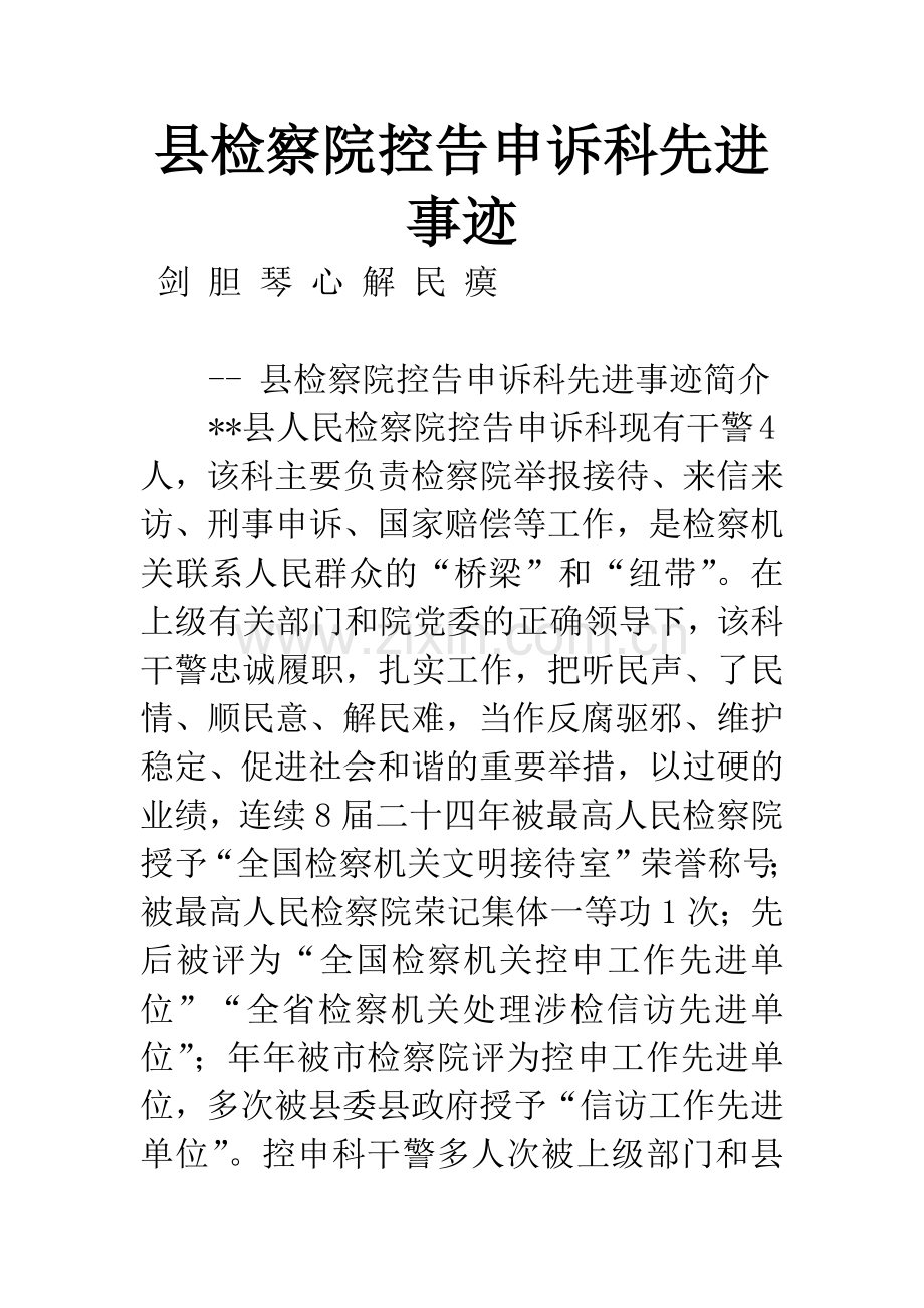 县检察院控告申诉科先进事迹.docx_第1页