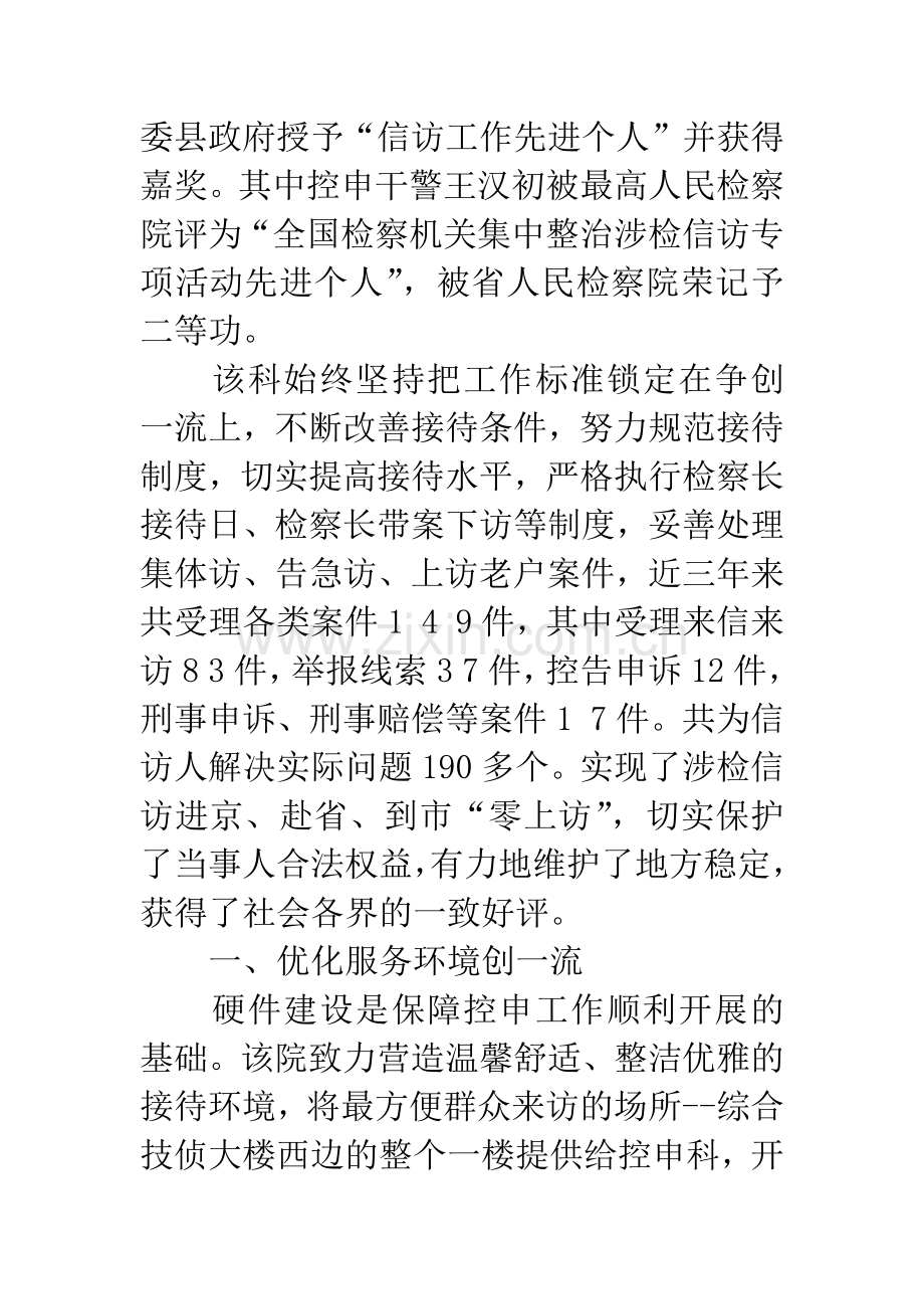 县检察院控告申诉科先进事迹.docx_第2页