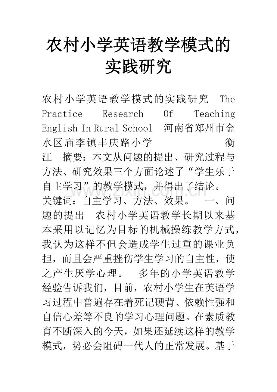 农村小学英语教学模式的实践研究.docx_第1页