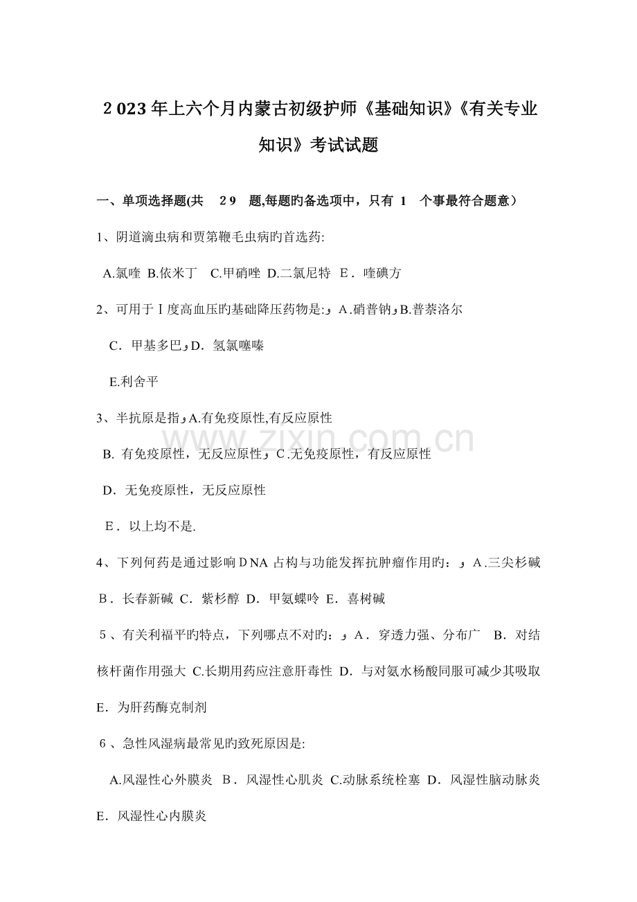 2023年上半年内蒙古初级护师基础知识相关专业知识考试试题.docx_第1页