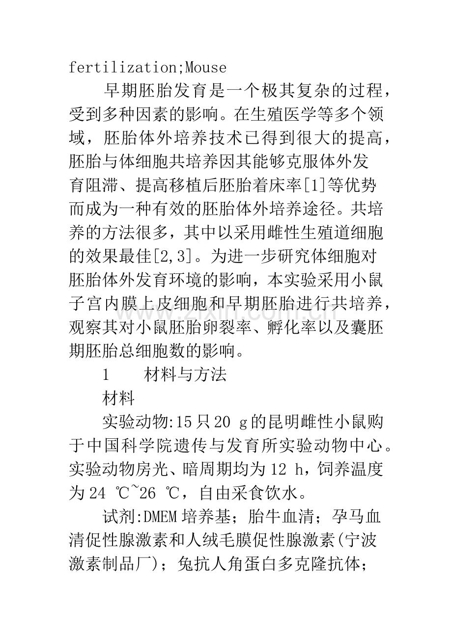 子宫内膜上皮细胞与小鼠胚胎共培养对小鼠胚胎早期发育的影响.docx_第3页