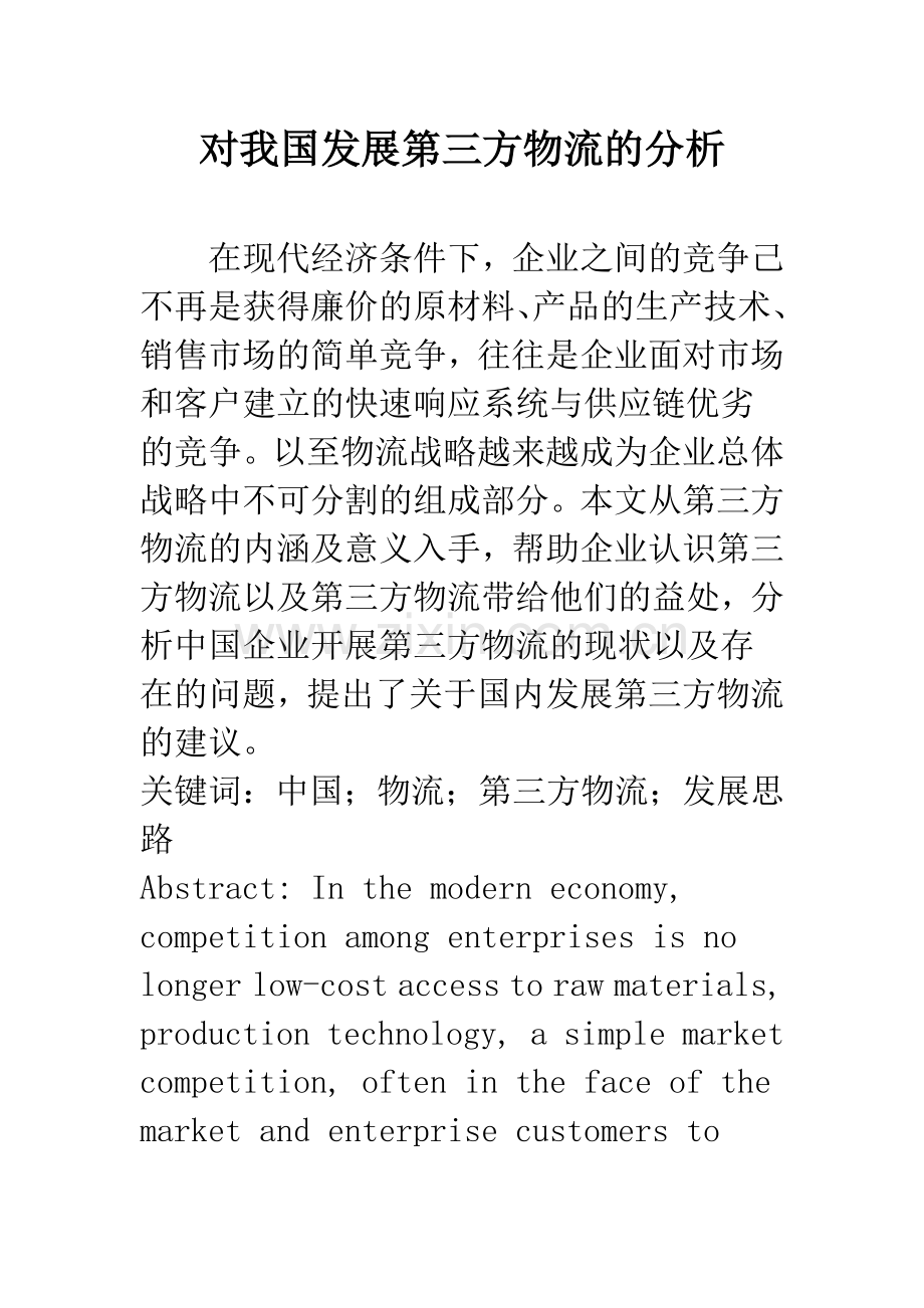 对我国发展第三方物流的分析.docx_第1页