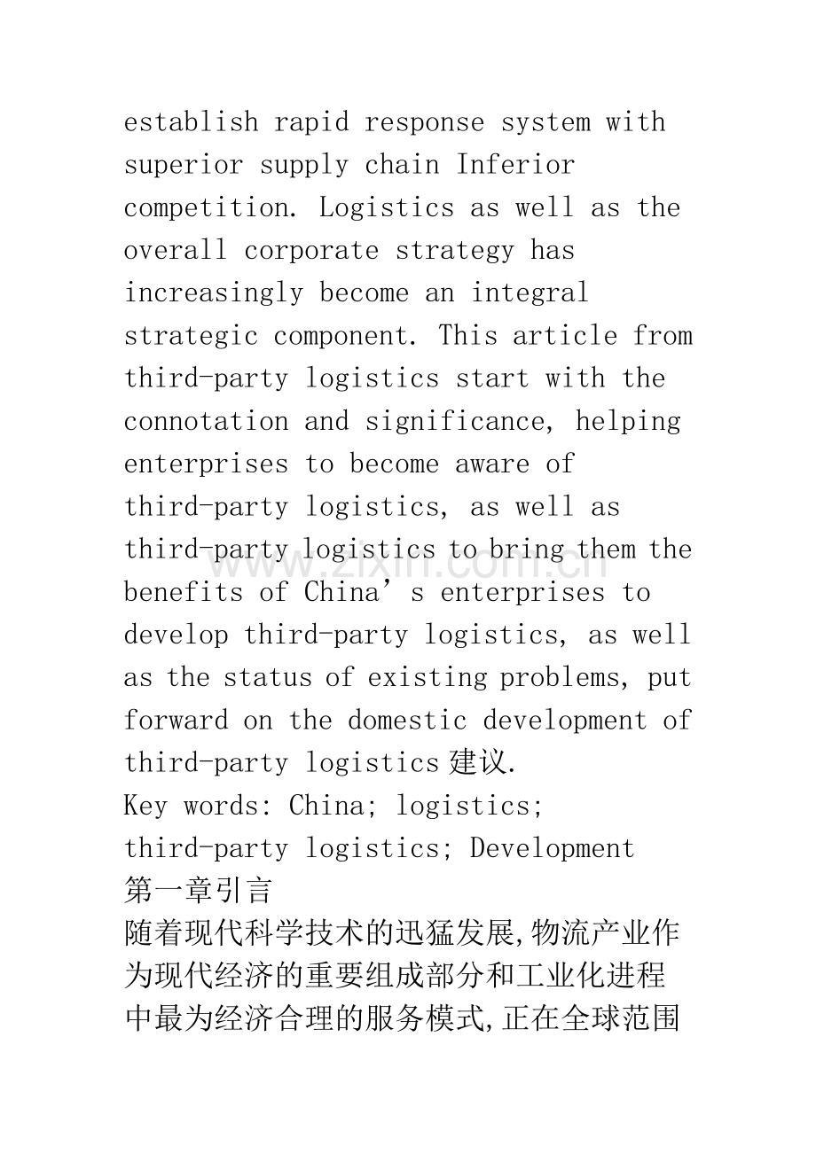 对我国发展第三方物流的分析.docx_第2页