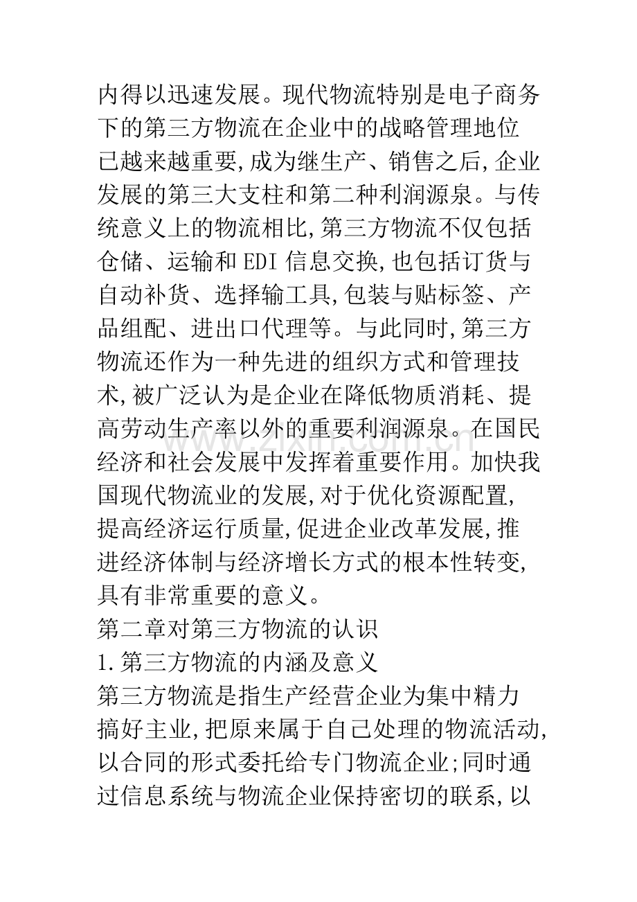 对我国发展第三方物流的分析.docx_第3页