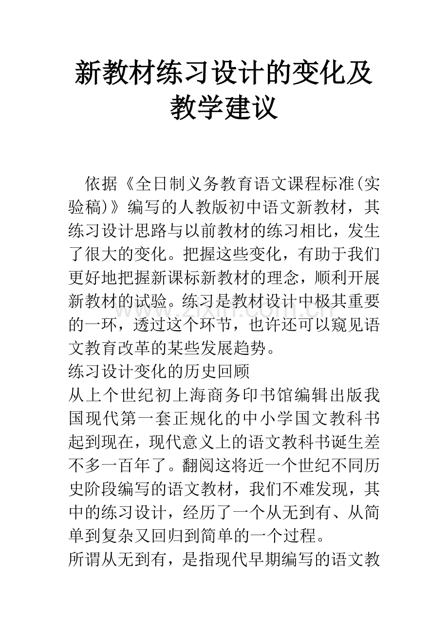 新教材练习设计的变化及教学建议.docx_第1页